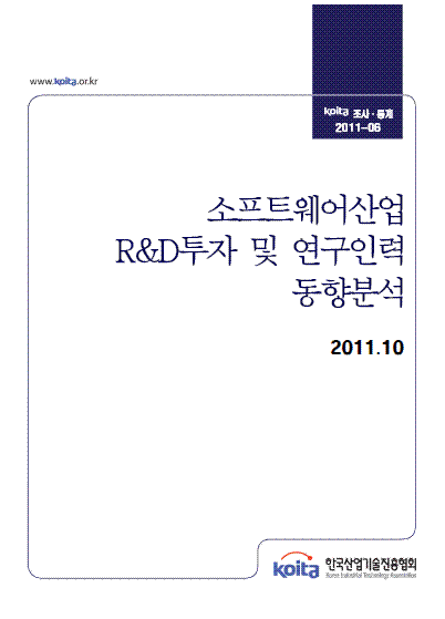 소프트웨어산업 R&D투자 및 연구인력 동향분석